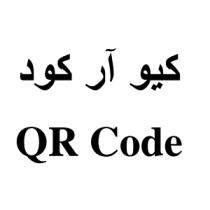 QR Code;كيو آر كود