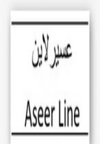 ASEER LINE; عسير لاين