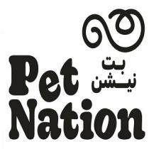 Pet Nation;بت نيشن