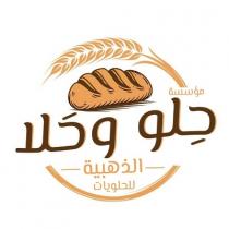 مؤسسة حلو وحلا الذهبية للحلويات
