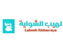 Laheeb Alshawaya;لهيب الشواية