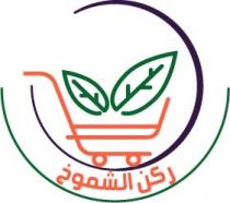 ركن الشموخ