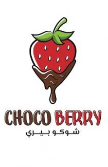 CHOCO BERRY;شوكو بيري