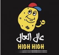 high high;عال العال