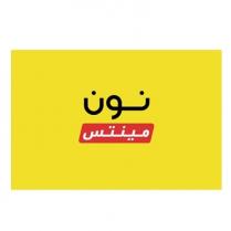 نون مينتس