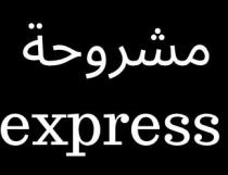 express;مشروحة