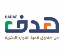 HADAF;هدف من صندوق تنمية الموارد البشرية