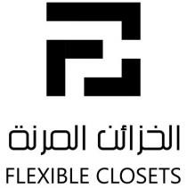 FLEXIBLE CLOSETS FC;الخزائن المرنة