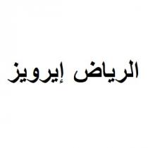 الرياض إيرويز 