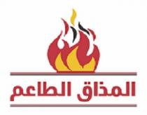 المذاق الطاعم