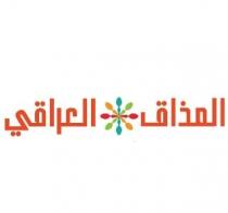 المذاق العراقي