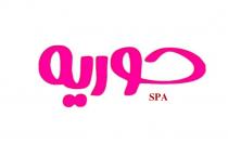 spa;حوريه