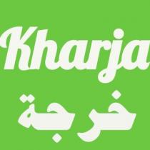 Kharja;خرجة