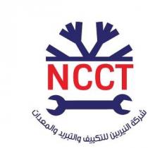 NCCT;شركة النيربين للتكييف والتبريد والمعدات