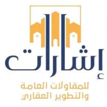 اشارات للمقاولات العامة والتطوير العقاري