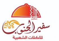 مطعم سفير الجنوب للاكلات الشعبية