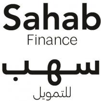 sahab Finance;سهب للتمويل