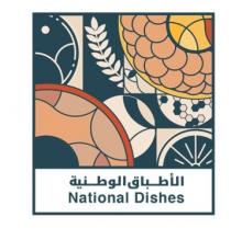 National Dishes;الأطباق الوطنية