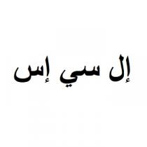 إل سي إس