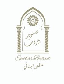 Snobar Beirut ;صنوبر بيروت مطعم لبناني