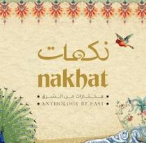  nakhat;نكهات