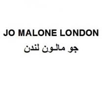 JO MALONE LONDON;جو مالون لندن