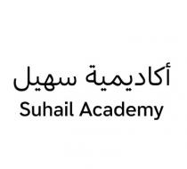 Suhail Academy;أكاديمية سهيل