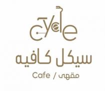 Cycle Cafe;سيكل كافيه مقهى