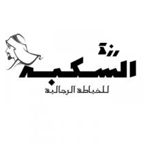 رزة السكبه للخياطة الرجالية