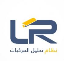 LPR;نظام تحليل المركبات