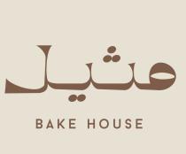 bake house;مثيل