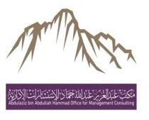 Abdulaziz bin Abdullah Hammad office for Management consulting;مكتب عبدالعزيز عبدالله حماد للاستشارات الادارية