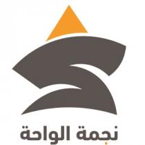 S;نجمة الواحة