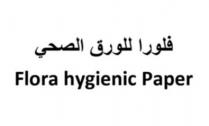 Flora hygienic paper;فلورا للورق الصحي