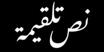 نص تلقيمة