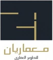 معماريان للتطوير العقاري