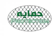 protection;حماية