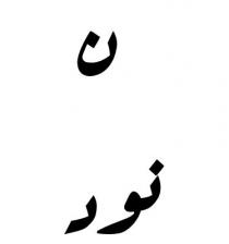 ن نود