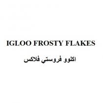 IGLOO FROSTY FLAKES;اكلوو فروستي فلاكس