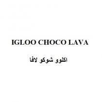 IGLOO CHOCO LAVA;اكلوو شوكو لافا