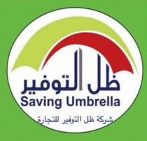 Saving Umbrella;شركة ظل التوفير للتجارة