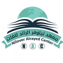 Nilover Alrayed Center N A C ;معهد نيلوفر الرائد للغات