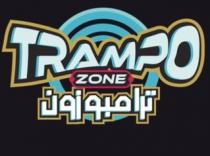 TRAMPO ZONE;ترامبو زون