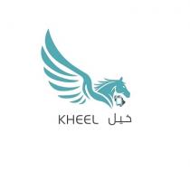 KHEEL;خيل