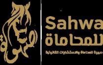 Sahwa;صهوة للمحاماة والاستشارات القانونية