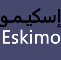 Eskimo;إسكيمو