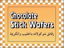 Chocolate Stick Wafers;رقائق شوكولاته بالحليب والكريمة