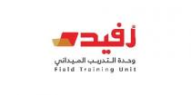 Field Training Unit;رفيده وحدة التدريب الميداني