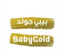 Baby Gold;بيبي جولد