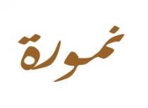 نمورة